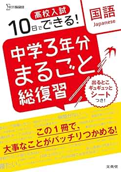 高校入試 中学3年分まるごと総復習 国語 | 文英堂編集部 |本